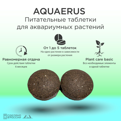 AQUAERUS Питательные таблетки 10 шт